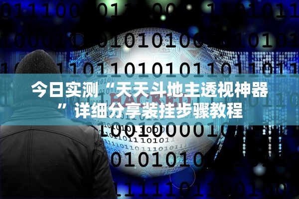 今日实测“天天斗地主透视神器”详细分享装挂步骤教程