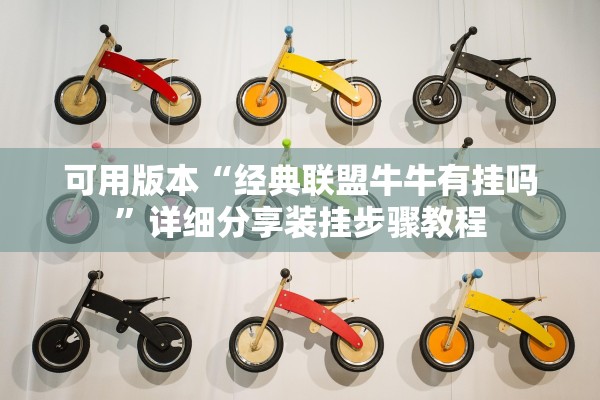 可用版本“经典联盟牛牛有挂吗”详细分享装挂步骤教程