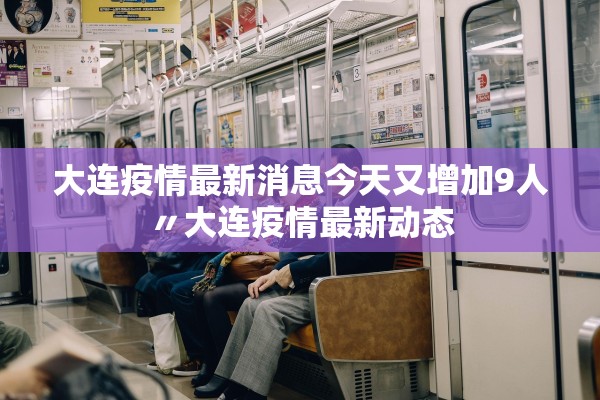 大连疫情最新消息今天又增加9人〃大连疫情最新动态