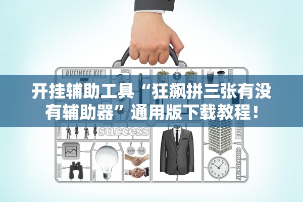 开挂辅助工具“狂飙拼三张有没有辅助器”通用版下载教程！