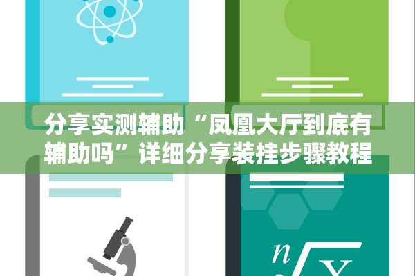 分享实测辅助“凤凰大厅到底有辅助吗”详细分享装挂步骤教程