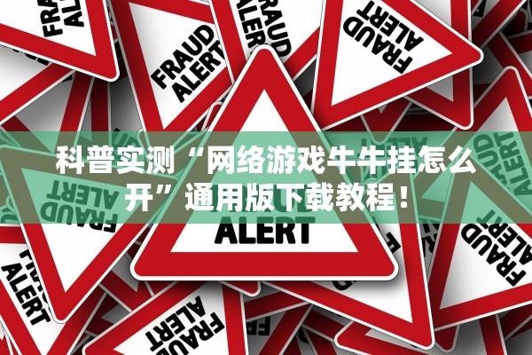 科普实测“网络游戏牛牛挂怎么开”通用版下载教程！