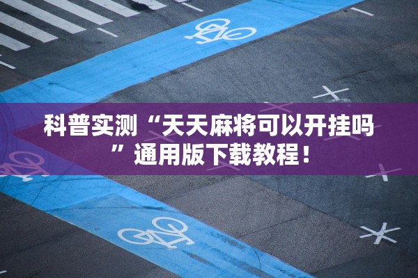 科普实测“天天麻将可以开挂吗”通用版下载教程！