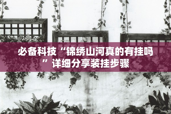 必备科技“锦绣山河真的有挂吗”详细分享装挂步骤