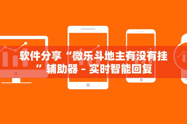 软件分享“微乐斗地主有没有挂”辅助器 – 实时智能回复