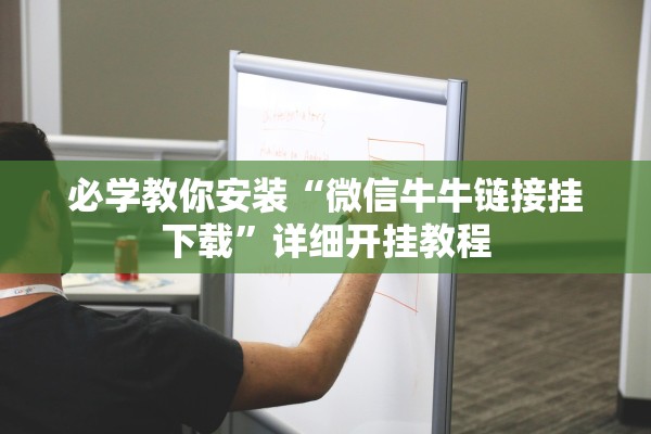 必学教你安装“微信牛牛链接挂下载”详细开挂教程