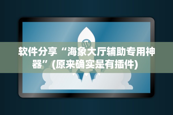 软件分享“海象大厅辅助专用神器”(原来确实是有插件) 