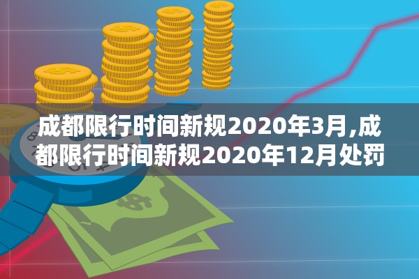 成都限行时间新规2020年3月,成都限行时间新规2020年12月处罚