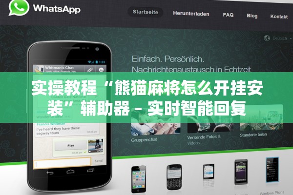 实操教程“熊猫麻将怎么开挂安装	”辅助器 – 实时智能回复