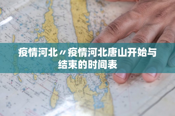 疫情河北〃疫情河北唐山开始与结束的时间表 疫情河北〃疫情河北唐山开始与结束的时间表