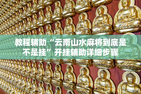 教程辅助“云南山水麻将到底是不是挂”开挂辅助详细步骤