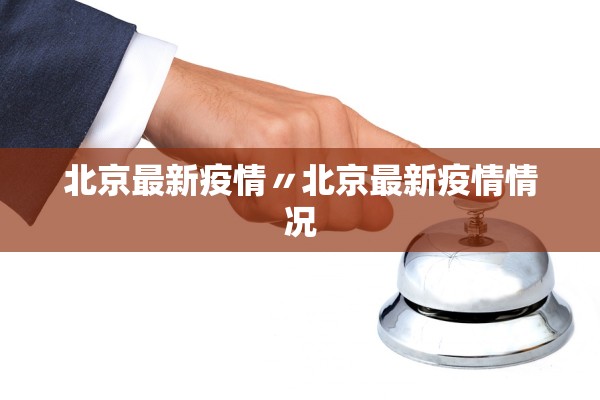 北京最新疫情〃北京最新疫情情况 北京最新疫情〃北京最新疫情情况