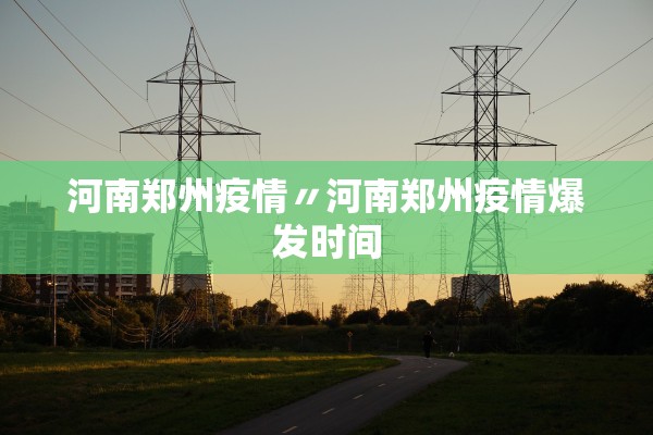 河南郑州疫情〃河南郑州疫情爆发时间