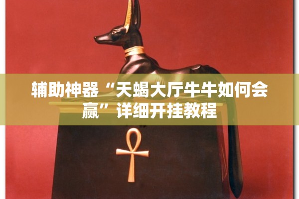 辅助神器“天蝎大厅牛牛如何会赢	”详细开挂教程
