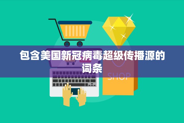 包含美国新冠病毒超级传播源的词条 包含美国新冠病毒超级传播源的词条