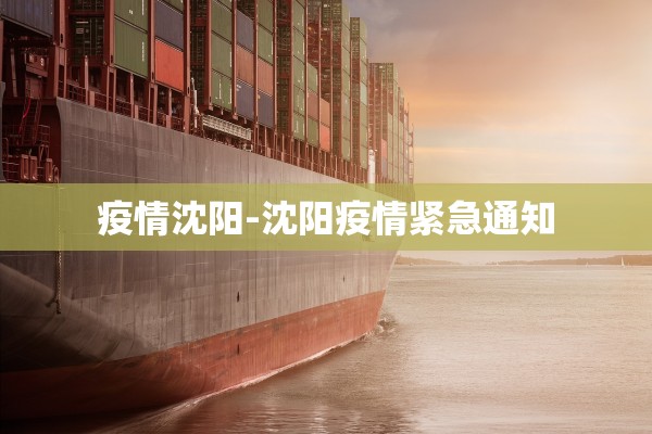 疫情沈阳-沈阳疫情紧急通知