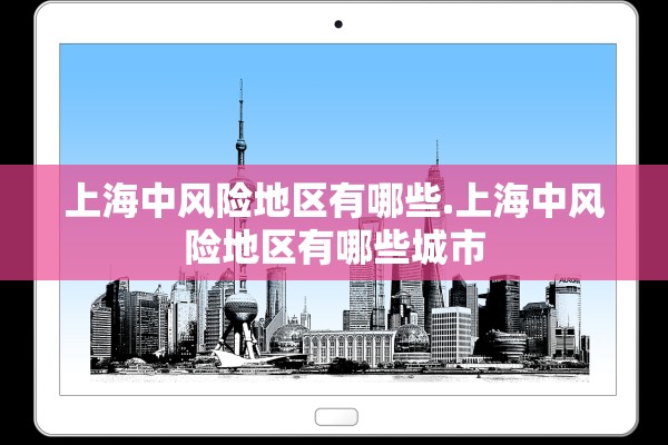 上海中风险地区有哪些.上海中风险地区有哪些城市