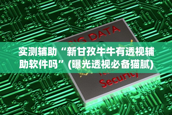 实测辅助“新甘孜牛牛有透视辅助软件吗	”(曝光透视必备猫腻)