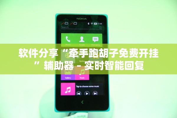 软件分享“牵手跑胡子免费开挂	”辅助器 – 实时智能回复