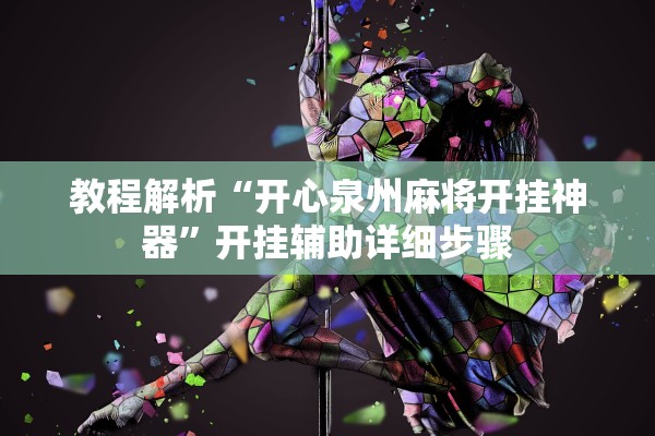 教程解析“开心泉州麻将开挂神器	”开挂辅助详细步骤