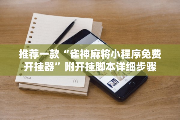 推荐一款“雀神麻将小程序免费开挂器	”附开挂脚本详细步骤