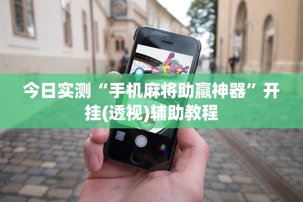 今日实测“手机麻将助赢神器”开挂(透视)辅助教程