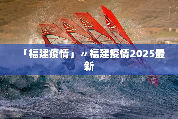 「福建疫情」〃福建疫情2025最新