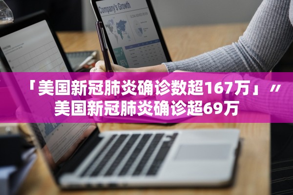 「美国新冠肺炎确诊数超167万」〃美国新冠肺炎确诊超69万 「美国新冠肺炎确诊数超167万」〃美国新冠肺炎确诊超69万