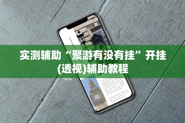 实测辅助“聚游有没有挂”开挂(透视)辅助教程