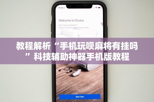 教程解析“手机玩呗麻将有挂吗	”科技辅助神器手机版教程