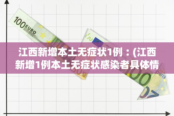 江西新增本土无症状1例︰(江西新增1例本土无症状感染者具体情况)