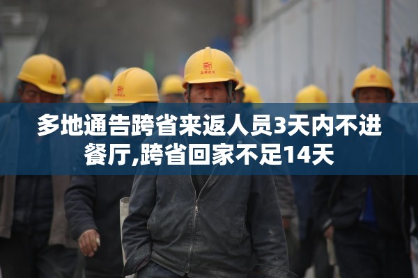 多地通告跨省来返人员3天内不进餐厅,跨省回家不足14天