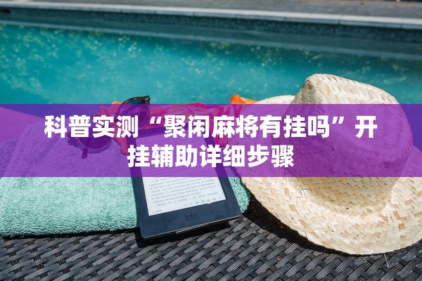 科普实测“聚闲麻将有挂吗	”开挂辅助详细步骤