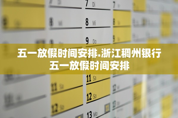 五一放假时间安排.浙江稠州银行五一放假时间安排