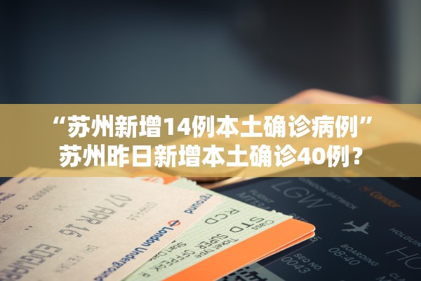 “苏州新增14例本土确诊病例” 苏州昨日新增本土确诊40例？
