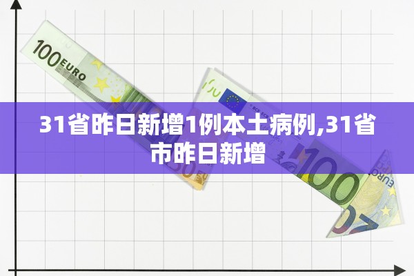 31省昨日新增1例本土病例,31省市昨日新增