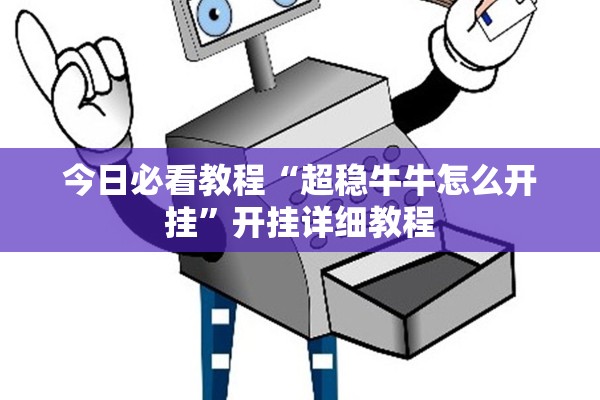 今日必看教程“超稳牛牛怎么开挂”开挂详细教程
