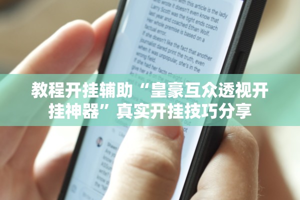 教程开挂辅助“皇豪互众透视开挂神器”真实开挂技巧分享