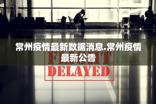 常州疫情最新数据消息.常州疫情最新公告