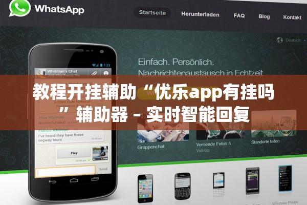 教程开挂辅助“优乐app有挂吗	”辅助器 – 实时智能回复