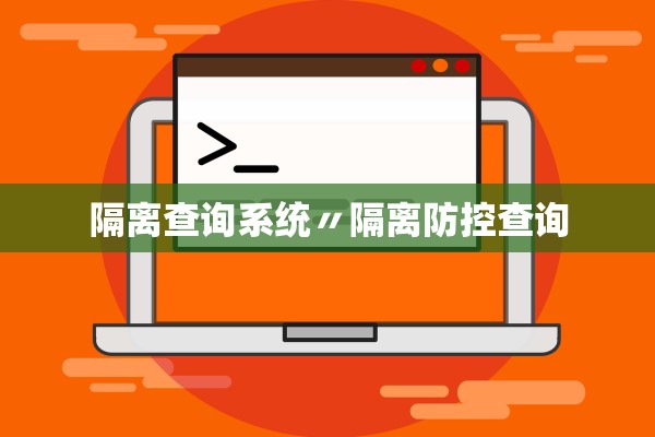 隔离查询系统〃隔离防控查询