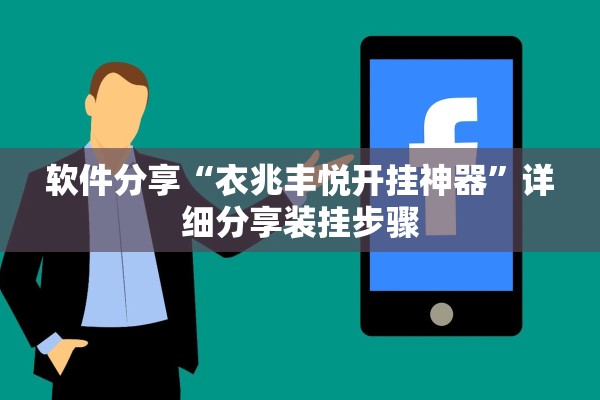 软件分享“衣兆丰悦开挂神器”详细分享装挂步骤