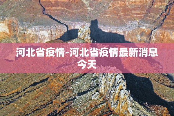 河北省疫情-河北省疫情最新消息今天