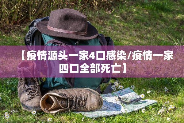 【疫情源头一家4口感染/疫情一家四口全部死亡】