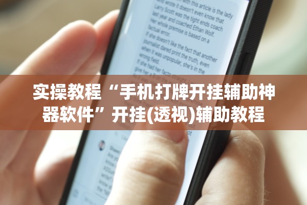 实操教程“手机打牌开挂辅助神器软件”开挂(透视)辅助教程