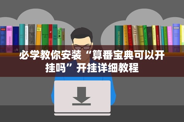 必学教你安装“算番宝典可以开挂吗”开挂详细教程