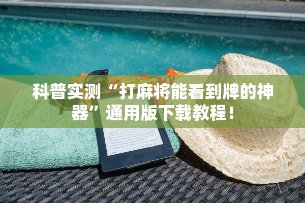 科普实测“打麻将能看到牌的神器	”通用版下载教程！