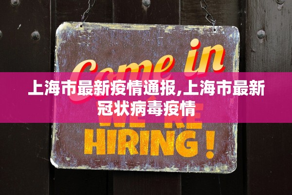上海市最新疫情通报,上海市最新冠状病毒疫情