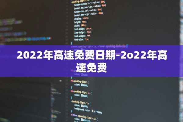 2022年高速免费日期-2o22年高速免费