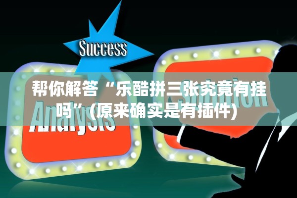 帮你解答“乐酷拼三张究竟有挂吗	”(原来确实是有插件) 